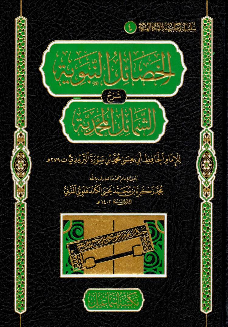 EL HESAİLUN NEBEVİYYE ŞERHUŞ ŞEMAİLİL MUHAMMEDİYYE - الخصائل النبوية شرح الشمائل المحمدية للإمام الحافظ أبي عيسى محمد بن سورة الترمذي - 1