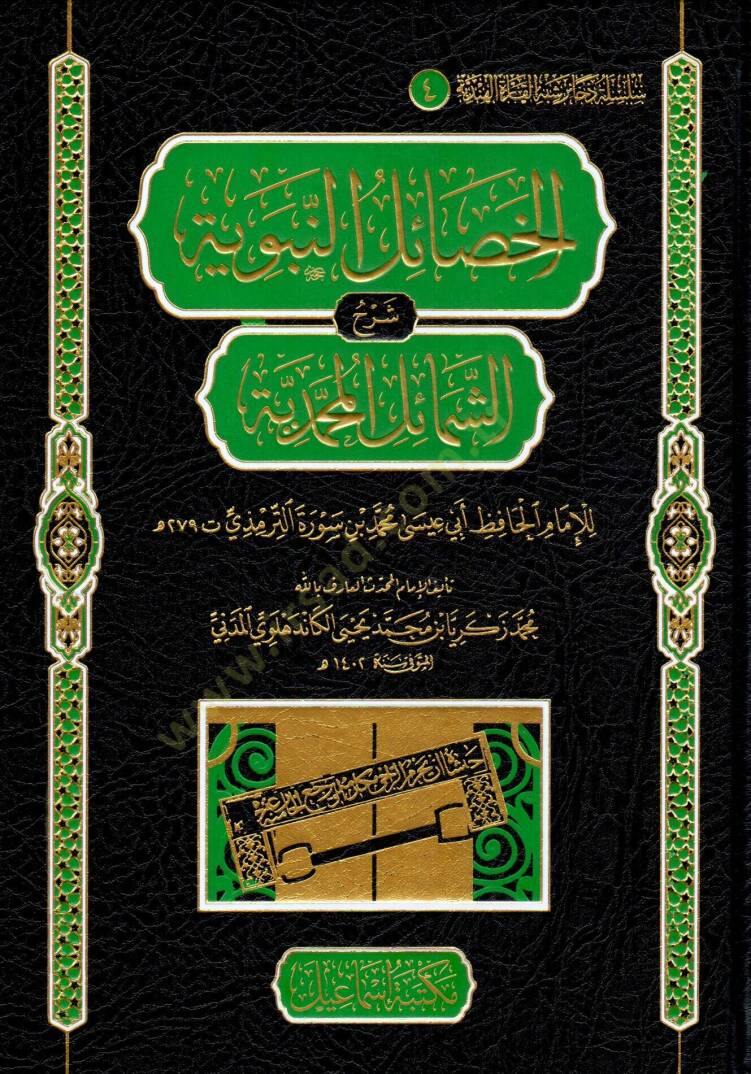 EL HESAİLUN NEBEVİYYE ŞERHUŞ ŞEMAİLİL MUHAMMEDİYYE - الخصائل النبوية شرح الشمائل المحمدية للإمام الحافظ أبي عيسى محمد بن سورة الترمذي - 1