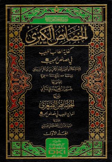 el hasaisül kubra kifayetüt talibil lebib fi hasaisil habib ve yeliha l hasaisüs sugra enumuzecül lebib fi hasaisil habib - الخصائص الكبرى كفاية الطالب اللبيب في خصائص الحبيب ويليها الخصائص الصغرى أنموذج اللبيب في خصائص الحبيب ﷺ