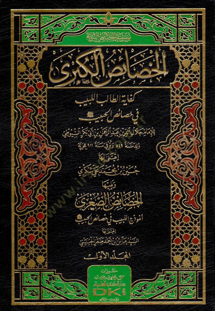 el hasaisül kubra kifayetüt talibil lebib fi hasaisil habib ve yeliha l hasaisüs sugra enumuzecül lebib fi hasaisil habib - الخصائص الكبرى كفاية الطالب اللبيب في خصائص الحبيب ويليها الخصائص الصغرى أنموذج اللبيب في خصائص الحبيب ﷺ - 1
