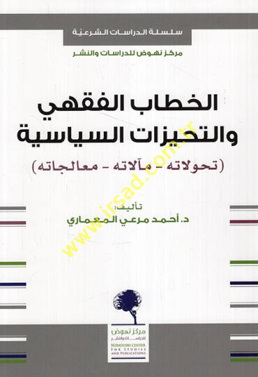el-Hitabül-fıkhi vet-tehayyüzatüs-siyasiyye tehavvulatuhu mealatuhu mualecatuhu  - الخطاب الفقهي والتحيزات السياسية تحولاته مآلاته معالجته