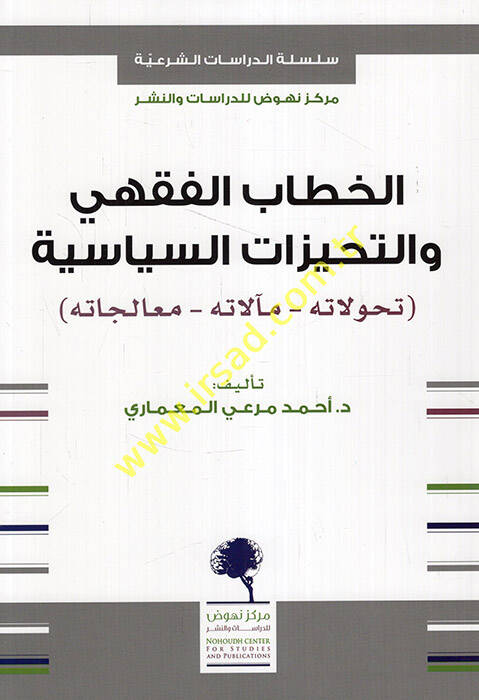 el-Hitabül-fıkhi vet-tehayyüzatüs-siyasiyye tehavvulatuhu mealatuhu mualecatuhu - الخطاب الفقهي والتحيزات السياسية تحولاته مآلاته معالجته - 1