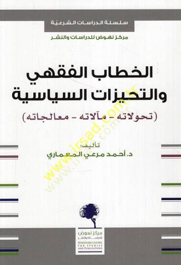 el-Hitabül-fıkhi vet-tehayyüzatüs-siyasiyye tehavvulatuhu mealatuhu mualecatuhu  - الخطاب الفقهي والتحيزات السياسية تحولاته مآلاته معالجته