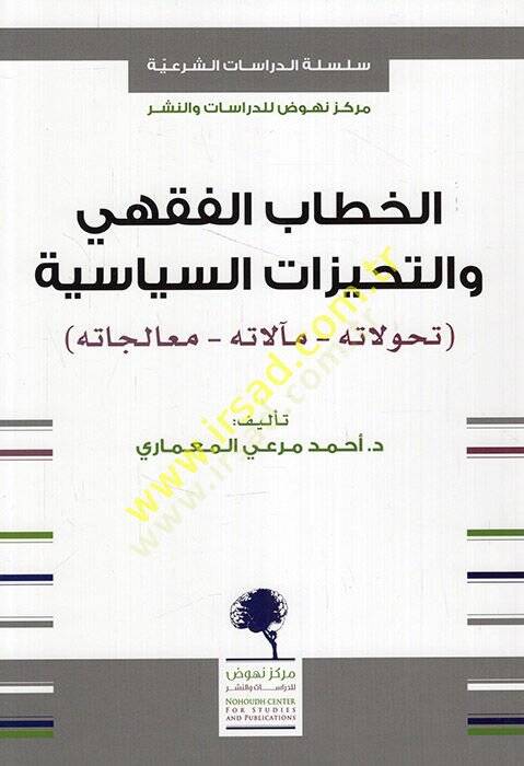 el-Hitabül-fıkhi vet-tehayyüzatüs-siyasiyye tehavvulatuhu mealatuhu mualecatuhu  - الخطاب الفقهي والتحيزات السياسية تحولاته مآلاته معالجته - 1
