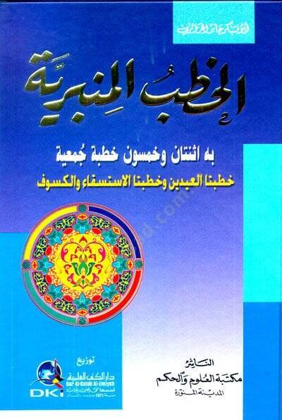 el-Hutabul-Minberiyye - الخطب المنبرية - 1
