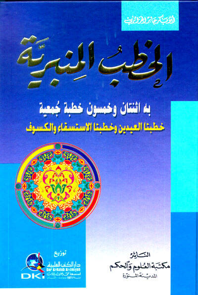 el-Hutabul-Minberiyye - الخطب المنبرية - 1