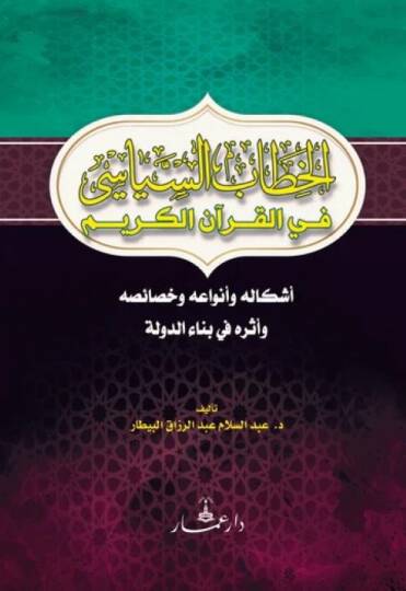 el-Hitabüs-Siyasi fil-Kuranil-Kerim  - الخطاب السياسي في القرآن الكريم أشكاله وأنواعه وخصائصه وأثره في بناء الدولة