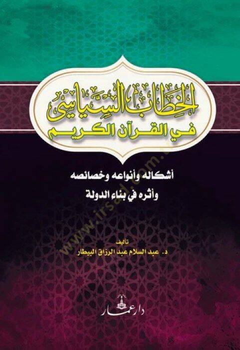 el-Hitabüs-Siyasi fil-Kuranil-Kerim  - الخطاب السياسي في القرآن الكريم أشكاله وأنواعه وخصائصه وأثره في بناء الدولة - 1
