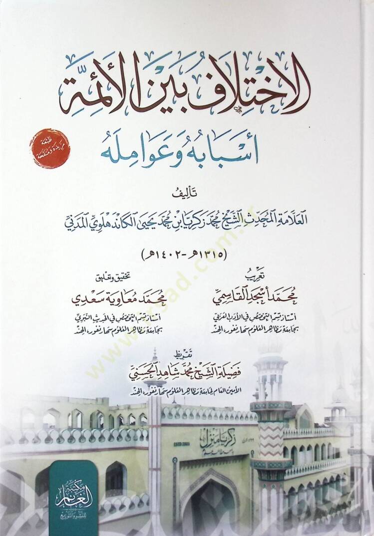 El-İhtilaf beynel-Eimme Esbbuhu ve Avamiluhu - الاختلاف بين الأئمة أسبابه وعوامله - 1