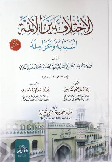 El-İhtilaf beynel-Eimme Esbbuhu ve Avamiluhu - الاختلاف بين الأئمة أسبابه وعوامله