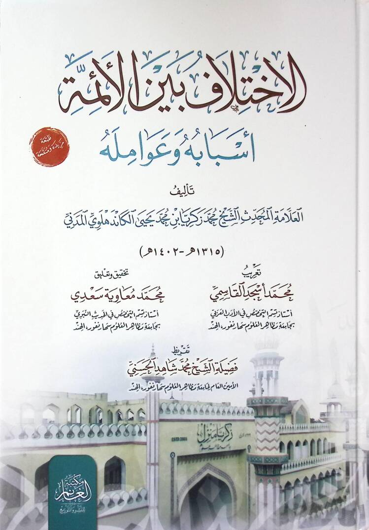 El-İhtilaf beynel-Eimme Esbbuhu ve Avamiluhu - الاختلاف بين الأئمة أسبابه وعوامله - 1
