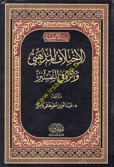 el-İhtilafül-mezhebi ve eseruhu fit-tefsir  - الاختلاف المذهبي وأثره في التفسير