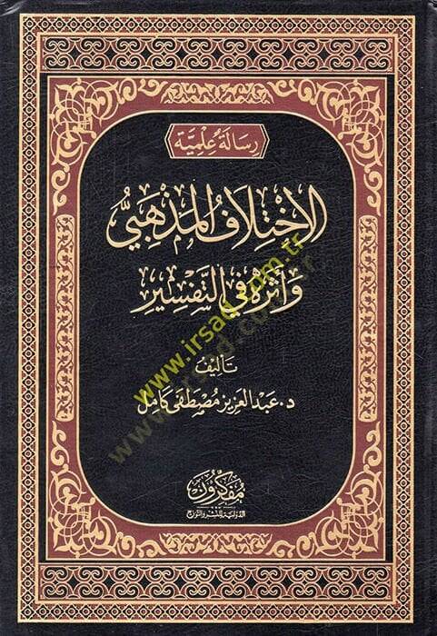 el-İhtilafül-mezhebi ve eseruhu fit-tefsir  - الاختلاف المذهبي وأثره في التفسير - 1