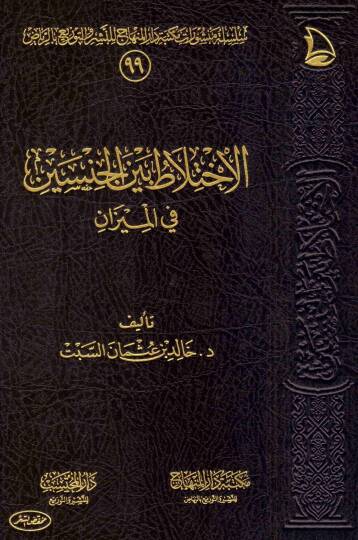 el-İhtilat Beynel-Cinseyn - الاختلاط بين الجنسين في الميزان