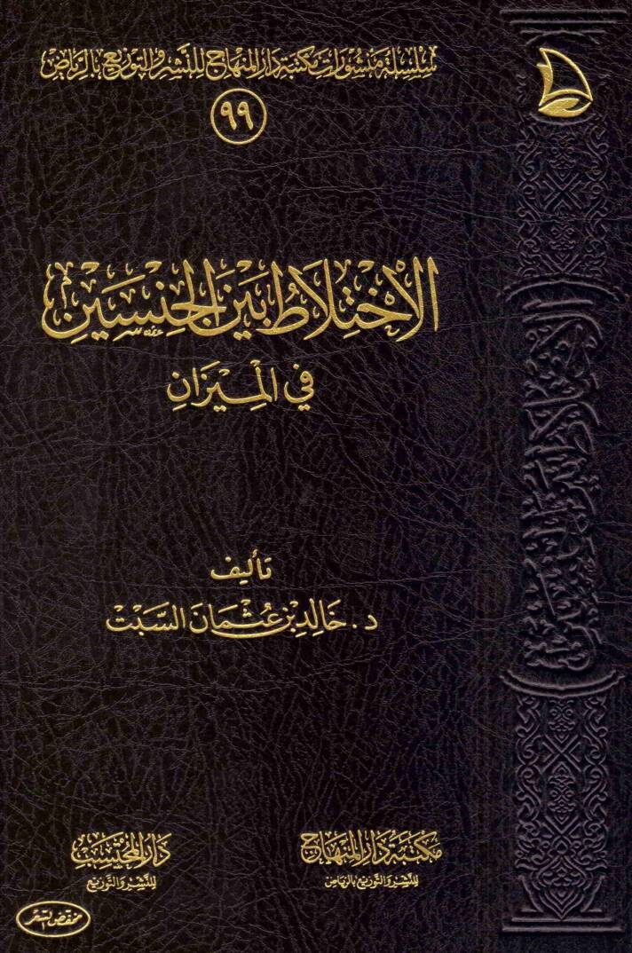 el-İhtilat Beynel-Cinseyn - الاختلاط بين الجنسين في الميزان - 1