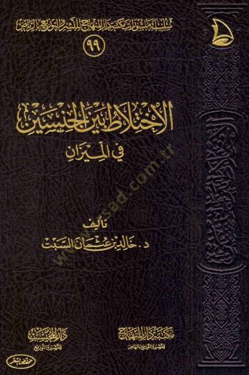 el-İhtilat Beynel-Cinseyn  - الاختلاط بين الجنسين في الميزان