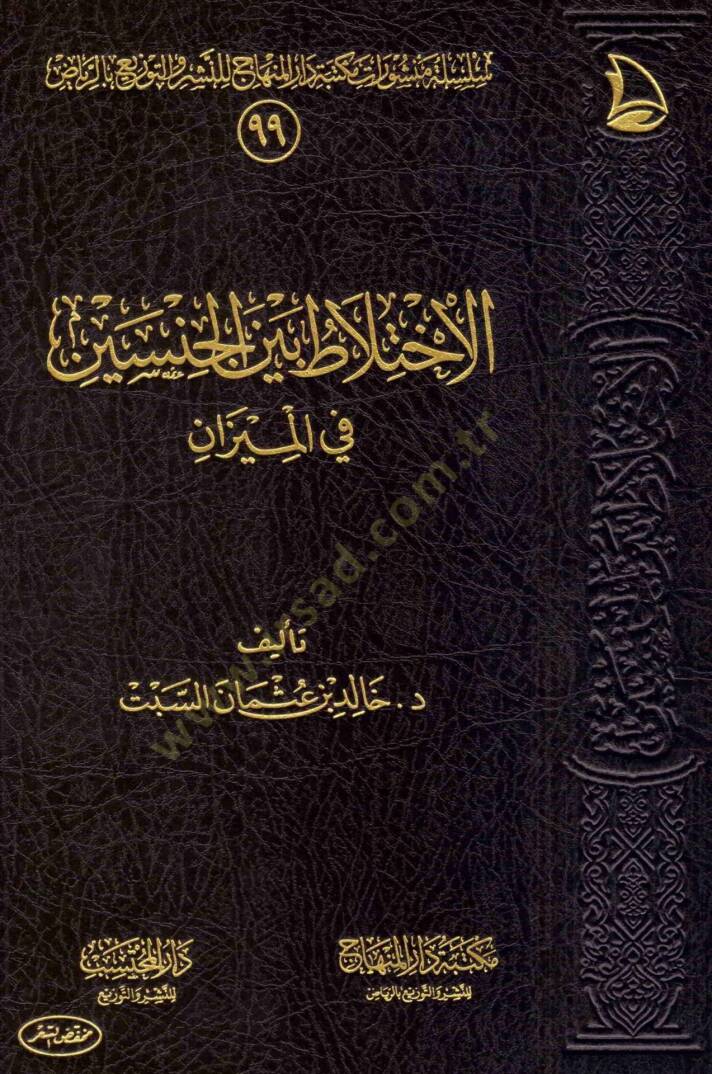 el-İhtilat Beynel-Cinseyn  - الاختلاط بين الجنسين في الميزان - 1