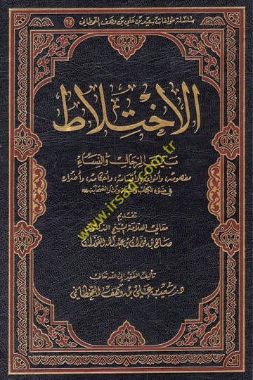 el-İhtilat beyner-rical veN-nisa mefhumuhu ve envauhu ve aksamuhu ve ahkamuhu fi adrarihi fi davil-Kitab ves-sünne ve asaris-sahabe  - الاختلاط بين الرجال والنساء مفهومه وأنواعه وأقسامه وأحكامه وأضراره في ضوء الكتاب والسنة وآثار الصحابة