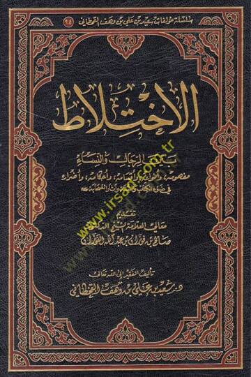el-İhtilat beyner-rical veN-nisa mefhumuhu ve envauhu ve aksamuhu ve ahkamuhu fi adrarihi fi davil-Kitab ves-sünne ve asaris-sahabe  - الاختلاط بين الرجال والنساء مفهومه وأنواعه وأقسامه وأحكامه وأضراره في ضوء الكتاب والسنة وآثار الصحابة