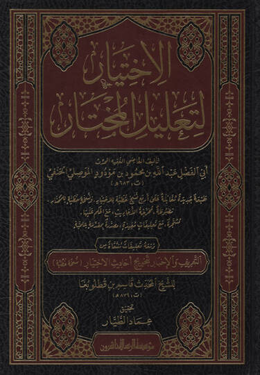 el-İhtiyar li-Talilil-Muhtar   - الاختيار لتعليل المختار