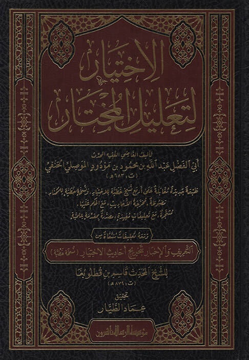 el-İhtiyar li-Talilil-Muhtar - الاختيار لتعليل المختار - 1
