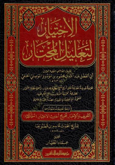 el-İhtiyar li-Talilil-Muhtar   - الاختيار لتعليل المختار