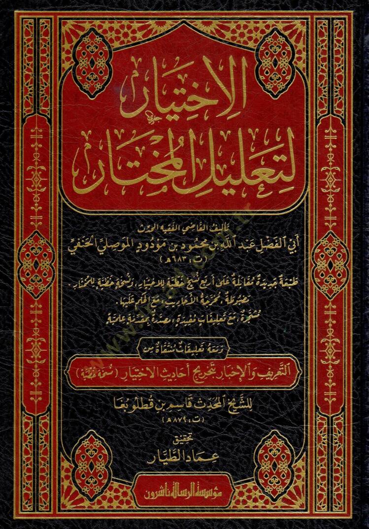 el-İhtiyar li-Talilil-Muhtar   - الاختيار لتعليل المختار - 1