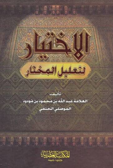 Elihtiyaru litalilil muhtari - الاختيار لتعليل المختار