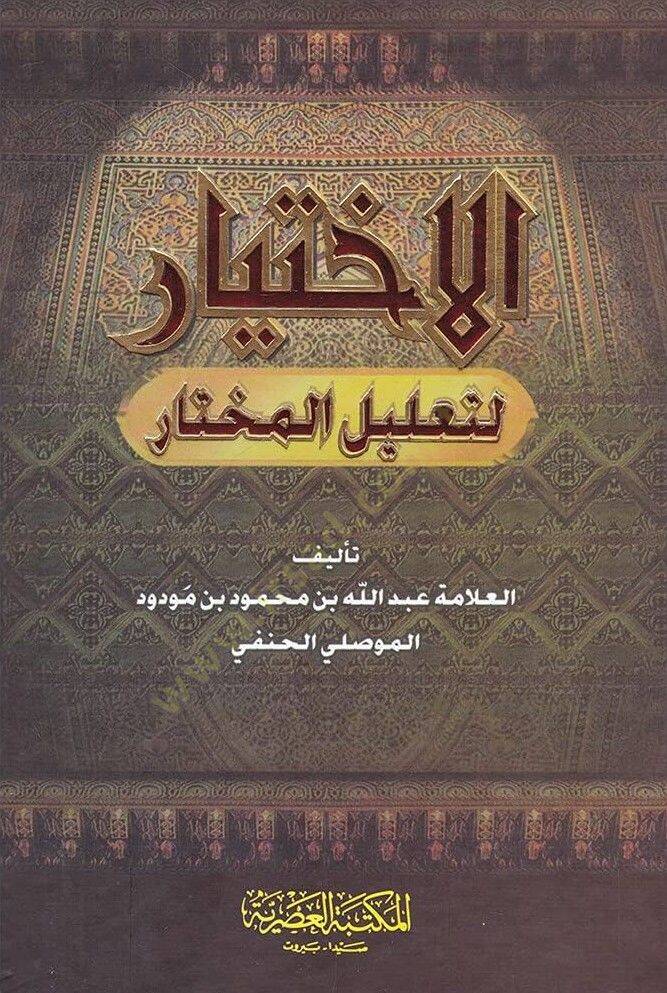 Elihtiyaru litalilil muhtari - الاختيار لتعليل المختار - 1