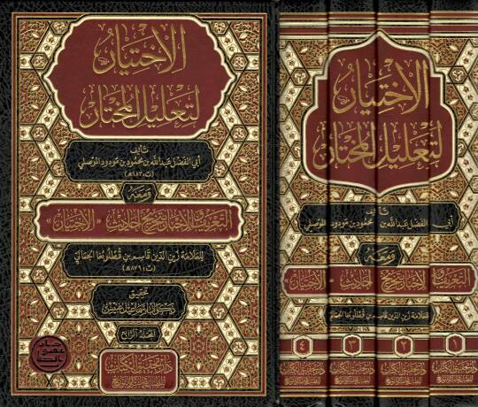 el-İhtiyar li-talilil-muhtar  - الاختيار لتعليل المختار ومعه التعريف والإخبار بتخريج أحاديث الاختيار