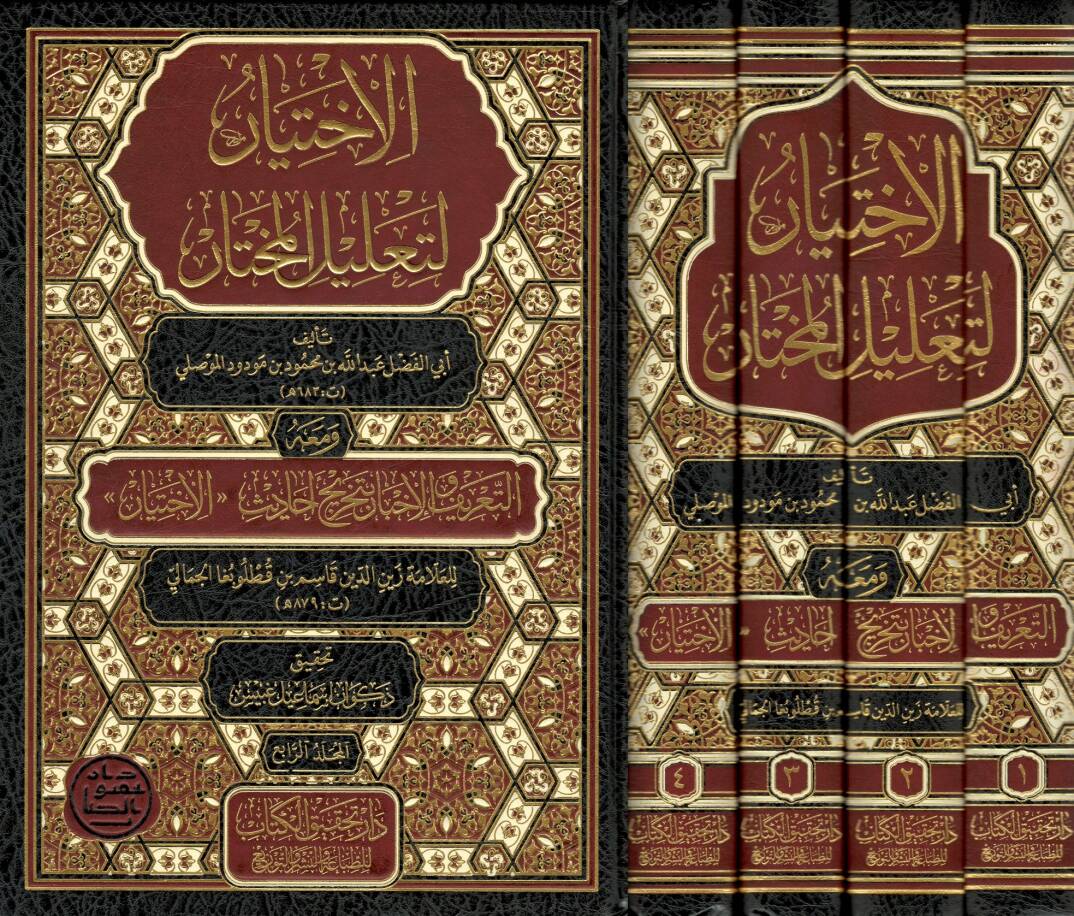 el-İhtiyar li-talilil-muhtar - الاختيار لتعليل المختار ومعه التعريف والإخبار بتخريج أحاديث الاختيار - 1