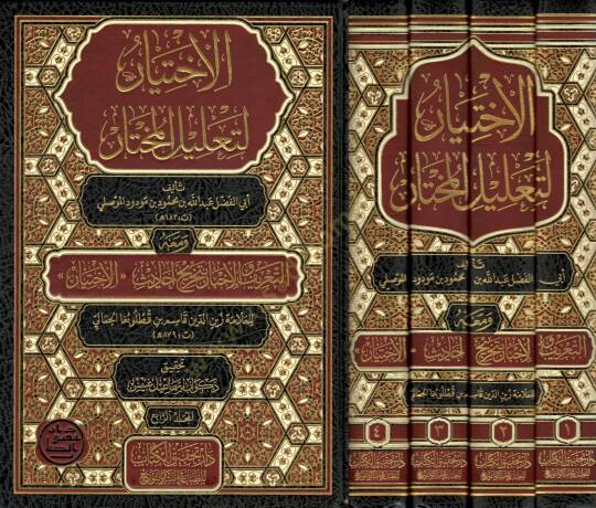 el-İhtiyar li-talilil-muhtar  - الاختيار لتعليل المختار ومعه التعريف والإخبار بتخريج أحاديث الاختيار