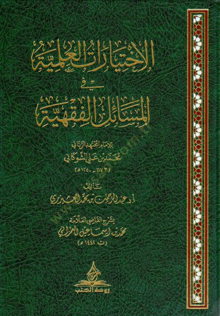 El-İhtiyaratül-İlmiyye fil-Mesailil-Fıkhiyye lil-İmamil-Müctehid Rabbil-alemin Muhammed bin Ali eş-Şevkani - الاختيارات العلمية في المسائل الفقهية للإمام المجتهد الرباني محمد بن علي الشوكاني - 1