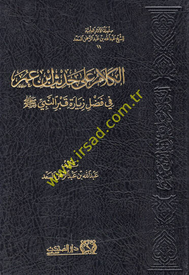 el-Kelam ala hadisi İbn Ömer fi fadli ziyareti kabrin-Nebi (s.a.v.)  - الكلام على حديث ابن عمر في فضل زيارة قبر النبي ﷺ