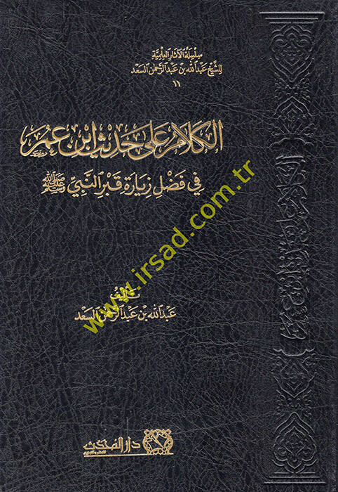 el-Kelam ala hadisi İbn Ömer fi fadli ziyareti kabrin-Nebi (s.a.v.) - الكلام على حديث ابن عمر في فضل زيارة قبر النبي ﷺ - 1
