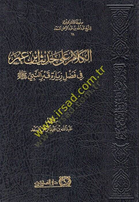 el-Kelam ala hadisi İbn Ömer fi fadli ziyareti kabrin-Nebi (s.a.v.)  - الكلام على حديث ابن عمر في فضل زيارة قبر النبي ﷺ - 1