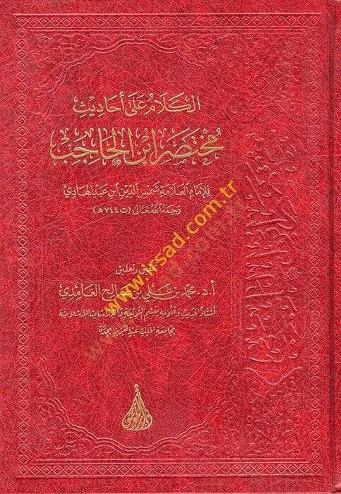 el-Kelam ala Ehadisi Muhtasari İbnil-Hacib  - الكلام على أحاديث مختصر ابن الحاجب - 1