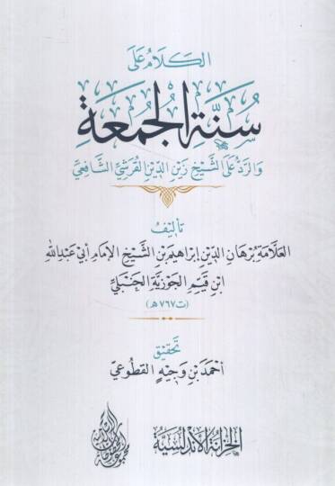 el-Kelam ala Sünnetil-Cuma ver-Red aleş-Şeyh Zeynüddin el-Kureşi eş-Şafii - الكلام على سنة الجمعة والرد على الشيخ زين الدين القرشي الشافعي