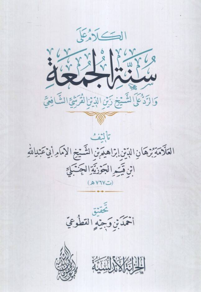 el-Kelam ala Sünnetil-Cuma ver-Red aleş-Şeyh Zeynüddin el-Kureşi eş-Şafii - الكلام على سنة الجمعة والرد على الشيخ زين الدين القرشي الشافعي - 1