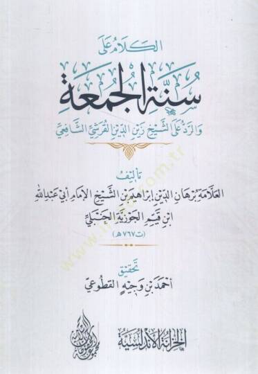 el-Kelam ala Sünnetil-Cuma ver-Red aleş-Şeyh Zeynüddin el-Kureşi eş-Şafii - الكلام على سنة الجمعة والرد على الشيخ زين الدين القرشي الشافعي