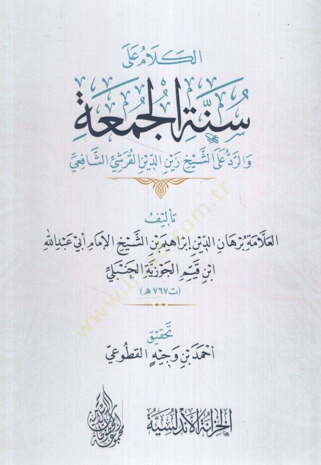 el-Kelam ala Sünnetil-Cuma ver-Red aleş-Şeyh Zeynüddin el-Kureşi eş-Şafii - الكلام على سنة الجمعة والرد على الشيخ زين الدين القرشي الشافعي - 1