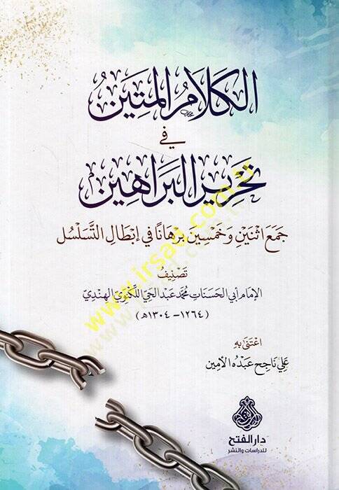 el-Kelamül-metin fi tahriril-berahin ceu isneyn ve hamsin burhanen fi ibtalit-teselsül  - الكلام المتين في تحرير البراهين جمع اثنين وخمسين برهانا في إبطال التسلسل - 1