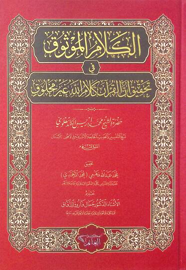 el-Kelamül-Mevsuk fi Tahkiki Ennel-Kuran Kelamullah Gayri Mahluk - الكلام الموثوق في تحقيق أن القرآن كلام الله غير مخلوق