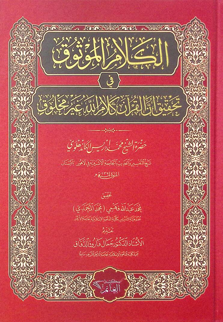el-Kelamül-Mevsuk fi Tahkiki Ennel-Kuran Kelamullah Gayri Mahluk - الكلام الموثوق في تحقيق أن القرآن كلام الله غير مخلوق - 1