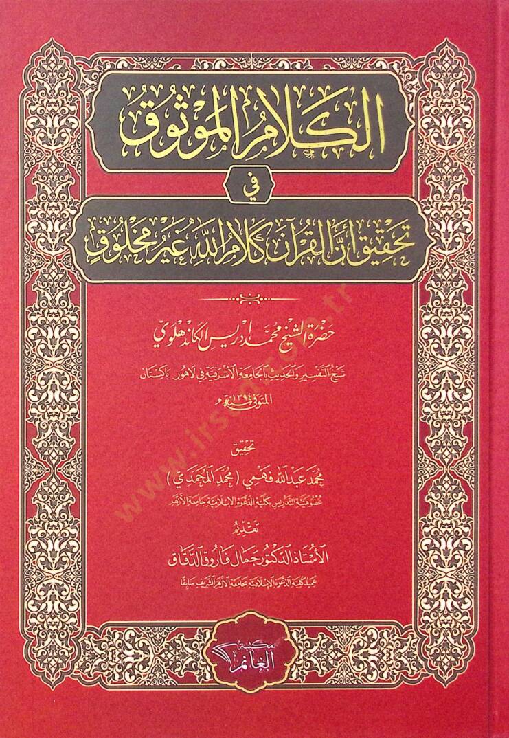 el-Kelamül-Mevsuk fi Tahkiki Ennel-Kuran Kelamullah Gayri Mahluk - الكلام الموثوق في تحقيق أن القرآن كلام الله غير مخلوق - 1