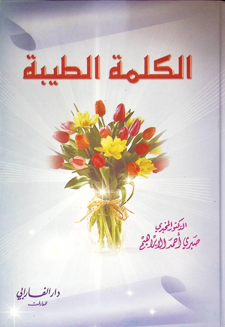 Elkelimetüd tayyibetü - الكلمة الطيبة - 1