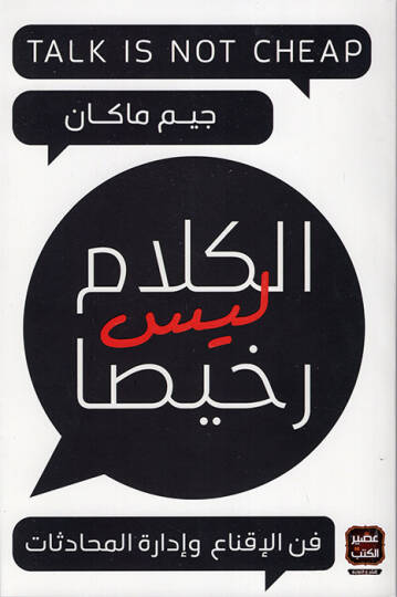 el-Kelam Leyse Rahisan  - الكلام ليس رخيصا فن الإقناع وإدارة المحادثات
