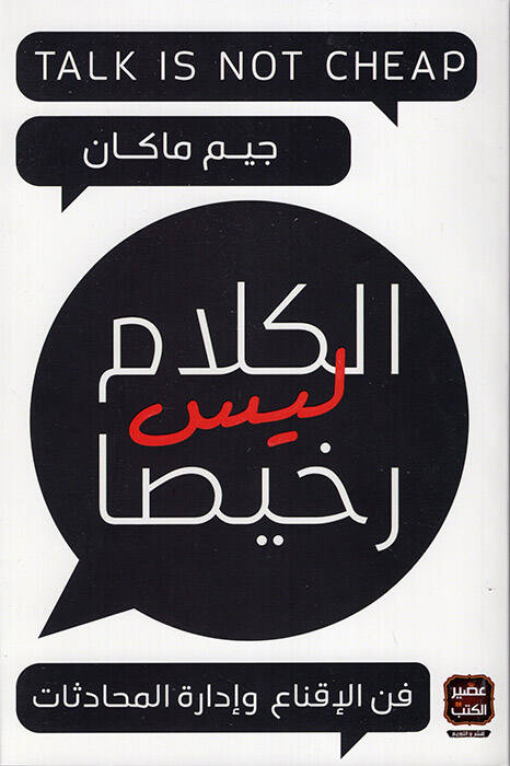 el-Kelam Leyse Rahisan - الكلام ليس رخيصا فن الإقناع وإدارة المحادثات - 1