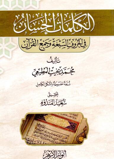 El Kelimatül Hasan fil Hurufis Seba ve Cemil Kuran - الكلمات الحسان في الحروف السبعة وجمع القرآن