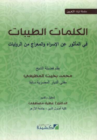 el-Kelimatüt-Tayyibat fil-Mesur anil-İsra vel-Mirac miner-Rivayat - الكلمات الطيبات في المأثور عن الإسراء والمعراج من الروايات